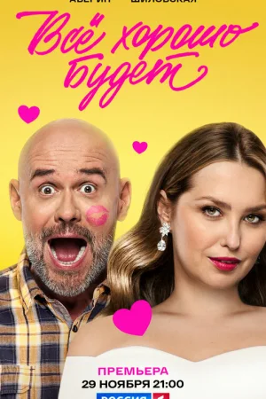 Всё хорошо будет...  онлайн