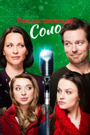 Рождественское соло  онлайн