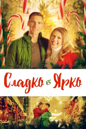 Сладко и ярко  онлайн