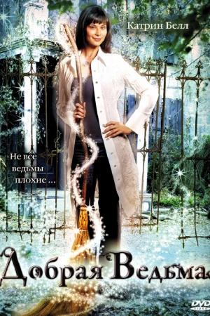 Добрая ведьма  онлайн