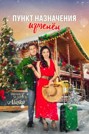 Пункт назначения - рождество  онлайн