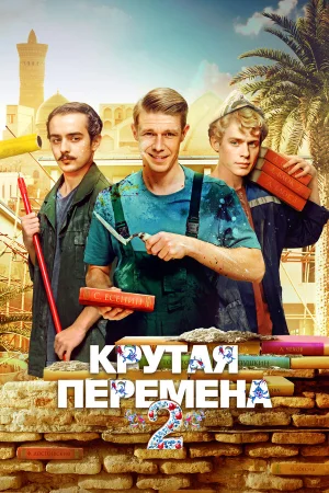 Крутая перемена 1-2 сезон онлайн