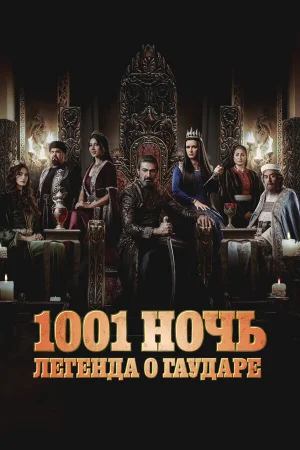 Тысяча и одна ночь 1-2 сезон онлайн