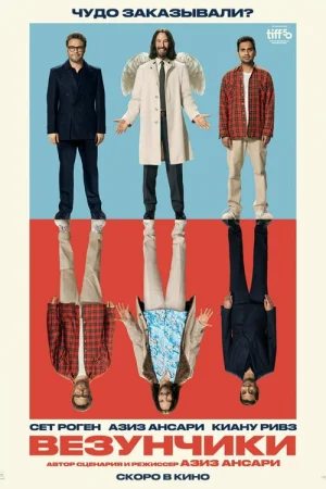 Везунчики  онлайн