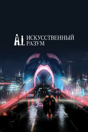 Искусственный разум  онлайн