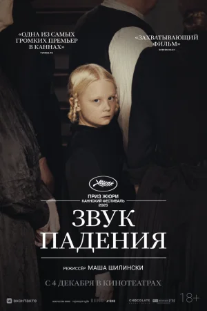 Звук падения  онлайн