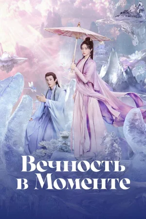 Вечность в моменте 1 сезон онлайн