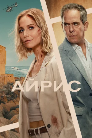Айрис 1 сезон онлайн